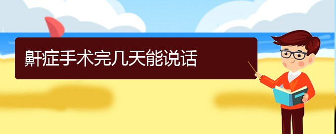(貴陽(yáng)兒童打鼾看中醫(yī)還是西醫(yī))鼾癥手術(shù)完幾天能說(shuō)話(圖1)