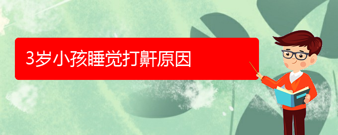 (貴陽那個(gè)醫(yī)院看兒童打鼾最好)3歲小孩睡覺打鼾原因(圖1)