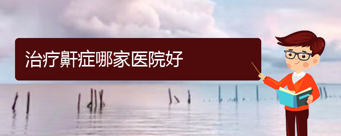 (貴陽(yáng)哪家醫(yī)院看兒童打鼾厲害)治療鼾癥哪家醫(yī)院好(圖1)