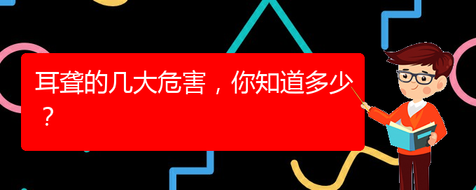 (貴陽耳科醫(yī)院掛號)耳聾的幾大危害，你知道多少？(圖1)