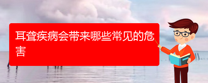 (貴陽(yáng)耳科醫(yī)院掛號(hào))耳聾疾病會(huì)帶來(lái)哪些常見的危害(圖1)