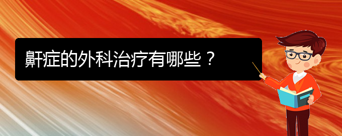 (貴陽(yáng)看兒童打鼾多少費(fèi)用)鼾癥的外科治療有哪些？(圖1)