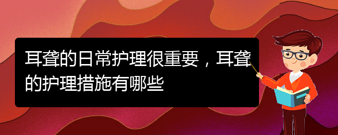 (貴陽看耳聾門診)耳聾的日常護理很重要，耳聾的護理措施有哪些(圖1)
