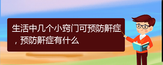 (貴陽(yáng)一般的二級(jí)醫(yī)院可以看兒童打鼾嗎)生活中幾個(gè)小竅門可預(yù)防鼾癥，預(yù)防鼾癥有什么(圖1)
