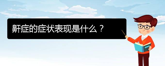 (貴陽打鼾專治醫(yī)院)鼾癥的癥狀表現(xiàn)是什么？(圖1)