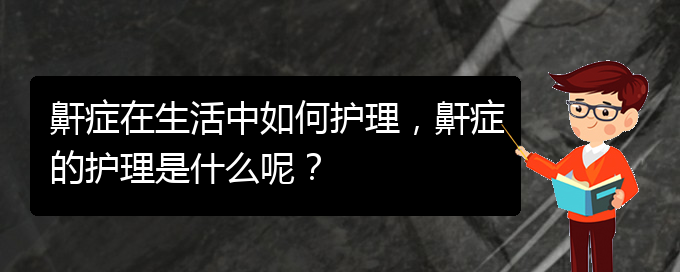 (貴陽(yáng)兒童打鼾看中醫(yī)好嗎)鼾癥在生活中如何護(hù)理，鼾癥的護(hù)理是什么呢？(圖1)