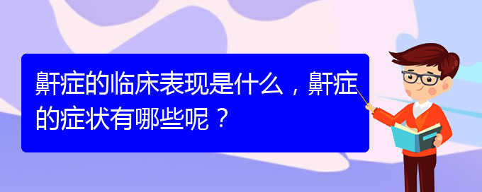 (貴陽那個醫(yī)院看兒童打鼾好)鼾癥的臨床表現(xiàn)是什么，鼾癥的癥狀有哪些呢？(圖1)