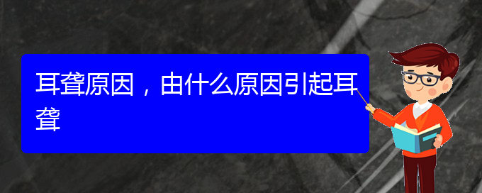 (貴陽看耳聾的辦法)耳聾原因，由什么原因引起耳聾(圖1)