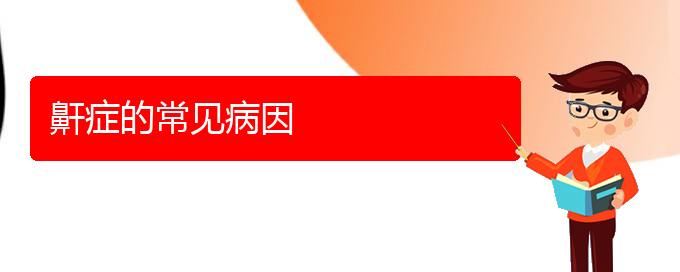(貴陽治打鼾的?？漆t(yī)院)鼾癥的常見病因(圖1)