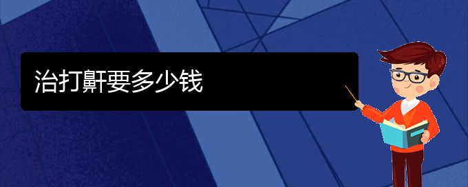 (貴陽(yáng)治打鼾哪個(gè)醫(yī)院好)治打鼾要多少錢(qián)(圖1)