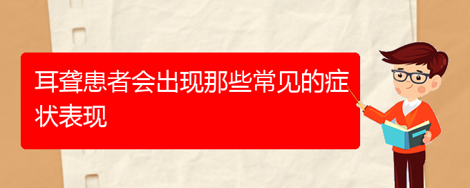 (貴陽耳科醫(yī)院掛號)耳聾患者會出現那些常見的癥狀表現(圖1)