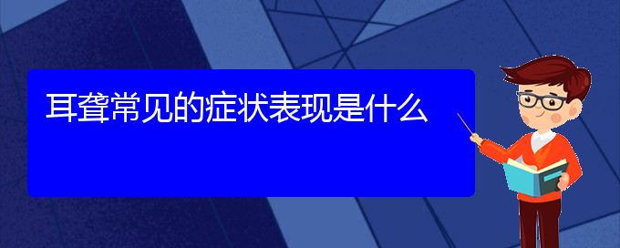 (貴陽(yáng)看耳聾大概要多少錢(qián))耳聾常見(jiàn)的癥狀表現(xiàn)是什么(圖1)