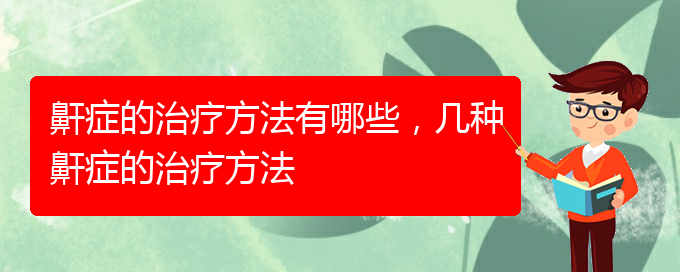 (貴陽看打呼嚕,打鼾哪家醫(yī)院好)鼾癥的治療方法有哪些，幾種鼾癥的治療方法(圖1)