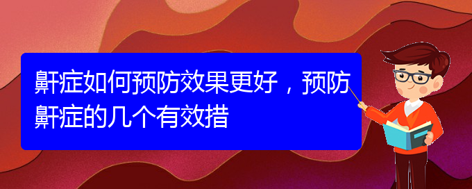 (貴陽看打呼嚕,打鼾的醫(yī)院是哪家)鼾癥如何預(yù)防效果更好，預(yù)防鼾癥的幾個有效措(圖1)