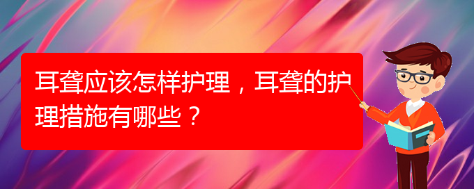 (貴陽(yáng)耳科醫(yī)院掛號(hào))耳聾應(yīng)該怎樣護(hù)理，耳聾的護(hù)理措施有哪些？(圖1)