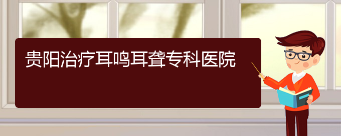 (貴陽(yáng)耳科醫(yī)院掛號(hào))貴陽(yáng)治療耳鳴耳聾?？漆t(yī)院(圖1)