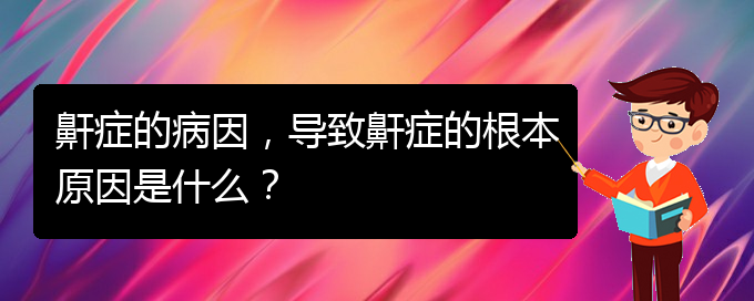 (貴陽正規(guī)公立醫(yī)院哪家看兒童打鼾好)鼾癥的病因，導(dǎo)致鼾癥的根本原因是什么？(圖1)