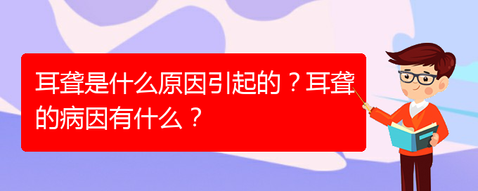 (貴陽(yáng)耳科醫(yī)院掛號(hào))耳聾是什么原因引起的？耳聾的病因有什么？(圖1)