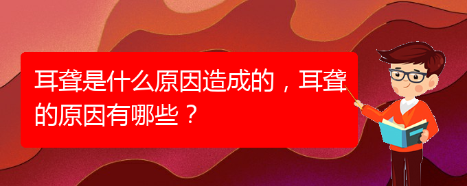 (貴陽治療鼓膜穿孔耳聾哪家醫(yī)院好)耳聾是什么原因造成的，耳聾的原因有哪些？(圖1)