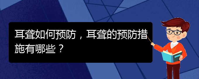 (貴陽看耳聾去哪個醫(yī)院)耳聾如何預(yù)防，耳聾的預(yù)防措施有哪些？(圖1)