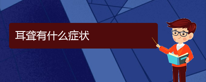 (貴陽(yáng)耳科醫(yī)院掛號(hào))耳聾有什么癥狀(圖1)