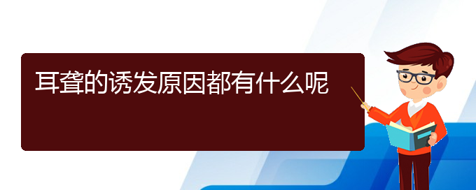(貴陽(yáng)一般的二級(jí)醫(yī)院可以看耳聾嗎)耳聾的誘發(fā)原因都有什么呢(圖1)