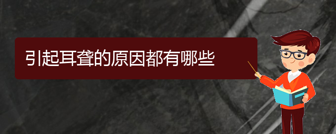 (貴陽耳科醫(yī)院掛號(hào))引起耳聾的原因都有哪些(圖1)