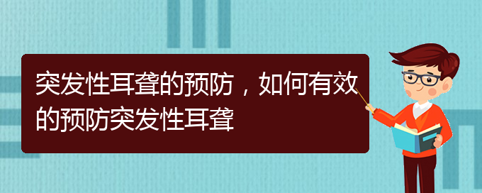 (貴陽(yáng)看耳聾去哪里)突發(fā)性耳聾的預(yù)防，如何有效的預(yù)防突發(fā)性耳聾(圖1)