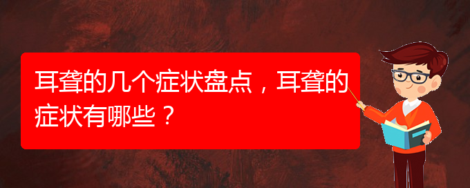 (貴陽看耳聾大約多少錢)耳聾的幾個(gè)癥狀盤點(diǎn)，耳聾的癥狀有哪些？(圖1)