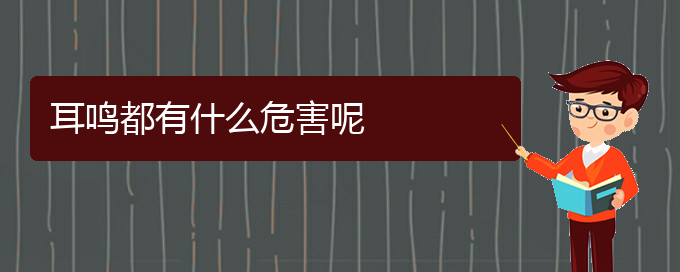 (畢節(jié)耳鼻喉專科醫(yī)院掛號)耳鳴都有什么危害呢(圖1)