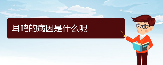 (畢節(jié)耳鼻喉?？漆t(yī)院掛號)耳鳴的病因是什么呢(圖1)